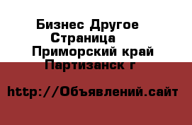 Бизнес Другое - Страница 4 . Приморский край,Партизанск г.